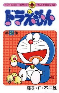 ドラえもん 23 (小学館 1981)