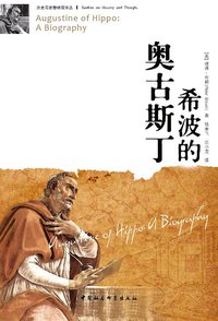 希波的奥古斯丁 (中国社会科学出版社 2013)
