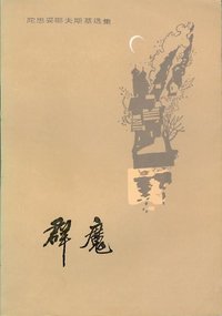 群魔 (人民文学出版社 1983)