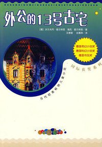 外公的13号古宅 (人民文学出版社 2009)