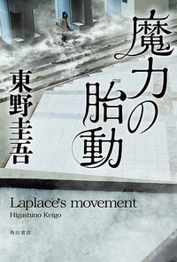 魔力の胎動 (KADOKAWA 2018)