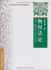 物权法论 (2009)