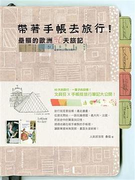 帶著手帳去旅行！壘摳的歐洲40天旅記