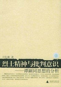 烈士精神与批判意识 (广西师范大学出版社 2004)