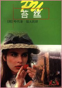 苔丝 (上海译文出版社 1997)