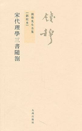 宋代理学三书随劄