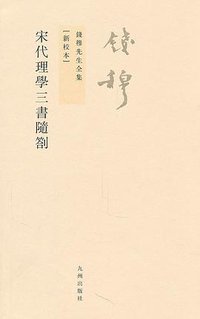 宋代理学三书随劄 (九州出版社 2011)
