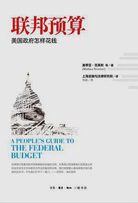 联邦预算 (生活·读书·新知三联书店 2013)