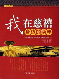 我在慈禧身边的两年（中英双语版） (中国书籍出版社 2006)