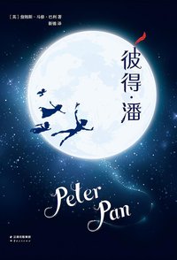 彼得·潘 (云南人民出版社 2016)