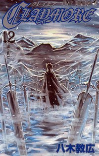 CLAYMORE 12 (集英社 2007)