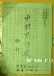 中国思想史 (兰台出版社)
