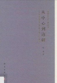 从中心到边疆