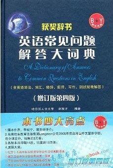 英语常见问题解答大词典(增订版第四版)