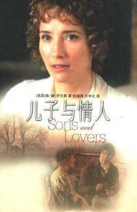 儿子与情人 (译林出版社 2003)
