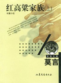 红高粱家族（上下） (山东文艺出版社 2002)