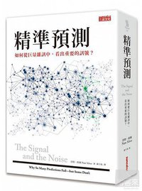 精準預測 (三采文化 2013)