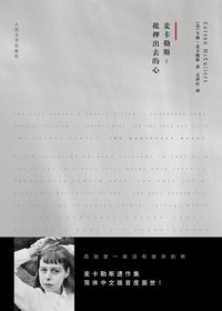 抵押出去的心 (人民文学出版社 2012)