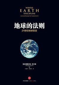 地球的法则 (中信出版集团股份有限公司 2016)
