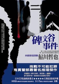 碑文谷事件