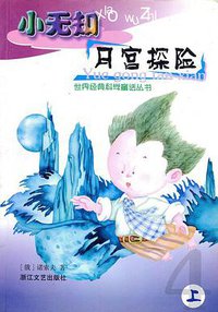 小无知月宫探险(上、中、下) (浙江文艺出版社 2002)