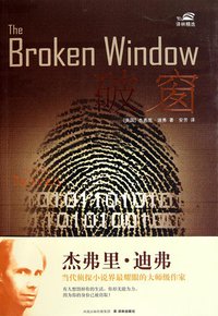 破窗 (译林出版社 2010)