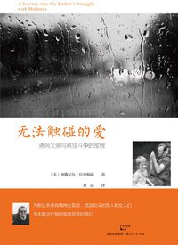 无法触碰的爱：通向父亲与疯狂斗争的旅程 (上海人民出版社/世纪文睿 2014)