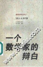 一个数学家的辩白 (江苏教育出版社 1996)