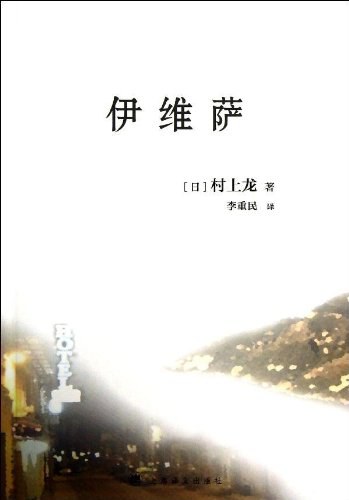 伊维萨