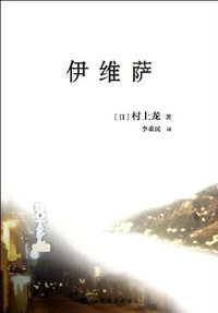 伊维萨 (上海译文出版社 2013)