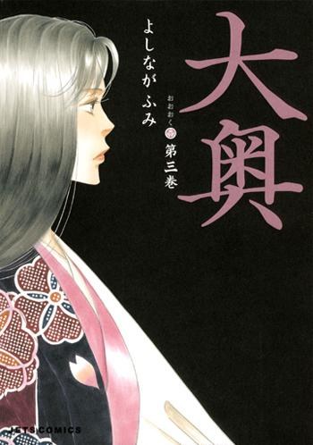 大奥(第3卷)