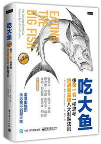 吃大鱼：像第一名一样思考，挑战者品牌八大制胜法则 (电子工业出版社 2016)