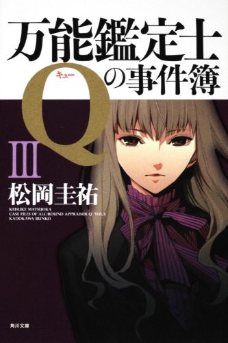 万能鑑定士Ｑの事件簿 ３