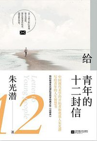 《给青年的十二封信》 (江苏凤凰文艺出版社 2019)