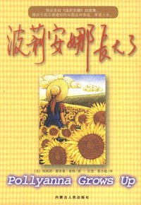 波莉安娜长大了 (内蒙古人民出版社 2003)