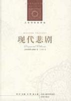 现代悲剧