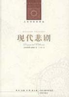 现代悲剧 (译林出版社 2007)