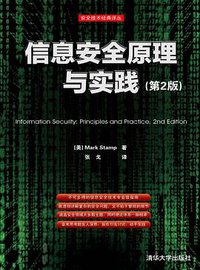 信息安全原理与实践（第2版） (清华大学出版社 2013)