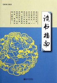 读书指南 (新世界出版社 2012)