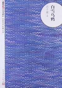 白雪乌鸦 (人民文学出版社 2010)