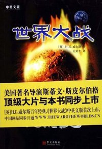 世界大战 (华文出版社 2005)