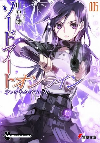 ソードアート・オンライン〈5〉ファントム・バレット
