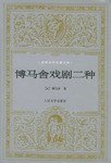 博马舍戏剧二种 (人民文学出版社 2001)