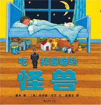 吃掉黑暗的怪兽 (南海出版公司 2008)