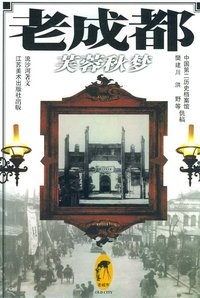 老成都 (江苏美术出版社 2004)
