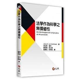法學作為科學之無價值性
