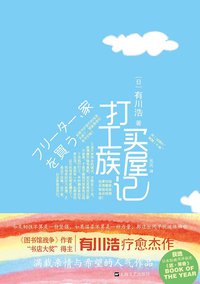 打工族买屋记 (上海文艺出版社 2013)