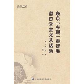 东京“左联”重建后留日学生文艺活动