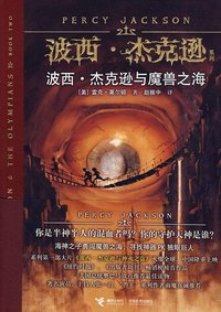 波西·杰克逊与魔兽之海 (接力出版社 2010)