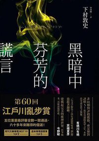 黑暗中芬芳的謊言 (悅知文化 2017)